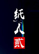 纸人2修改器 v1.2