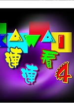 经典连连看单机版 v4.1