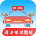 网约车考试通App v5.3.1安卓版