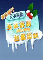 美味餐厅5艾米莉的圣诞恋曲免安装版 