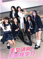 美女请别影响我学习游戏中文版 v20240620