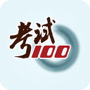 考试100ios版