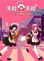 芙哇芙哇女仆咖啡厅中文版 v1.25.20230331 - 下载安装包