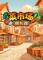 菜市场模拟器电脑版 v2.0.2