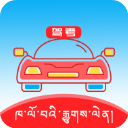 藏文驾考App v5.4.3安卓版