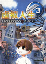 虚拟人生3中文版 