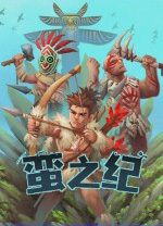 蛮之纪中文版 v1.0.2