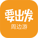 要出发周边游app v6.9.5安卓版 - 冰河游戏旅游出行应用