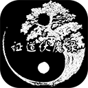 证道伏魔录 v1.4安卓版