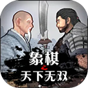 象棋之天下无双 v4.0安卓版