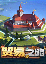 贸易之路中文版 v1.1.4