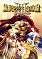 超时空英雄传说3狂神降世加强版 