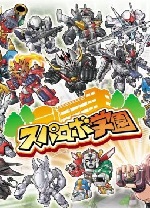 超级机战学园(NDS模拟器版) 