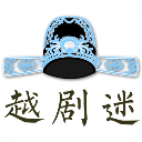 越剧迷app v3.1.2安卓版