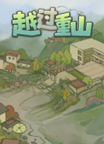越过重山游戏 v0.91
