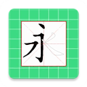 跟我学写汉字App v6.1.0安卓版 - 冰河游戏安卓游戏应用