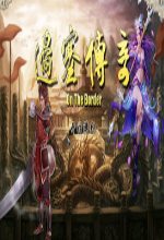 边塞传奇711存档 