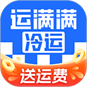 运满满冷运App - 冰河游戏生活实用应用