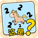 这是谐音梗 v1.0安卓版