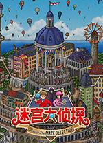 迷宫大侦探PC中文版 v1.0.6