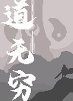 道无穷电脑版 v0.30403202