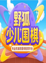 野狐少儿围棋电脑版 v8.1.01