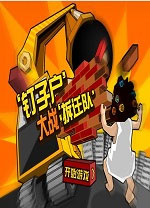 钉子户大战拆迁队电脑版 免安装绿色版