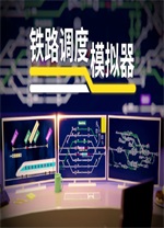 铁路调度模拟器游戏电脑版 v2.3.23