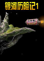 银河历险记1电脑版(Samorost) v1.13.2