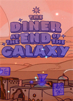 银河尽头的餐馆 