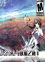 长名公主与妖精之剑2中文版 