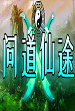 问道仙途PC中文版 免安装版
