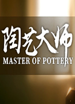 陶艺大师电脑版 v0.9.9 - 应用截图