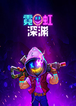 霓虹深渊修改器 v1.3.4