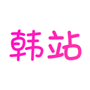 韩站App v1.7.2安卓版