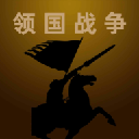 领国战争官方版 v1.6.0安卓版 - 冰河游戏热门游戏