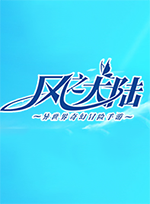风之大陆电脑版 v1.16.0官方版