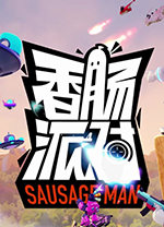 香肠派对电脑版 v2.93