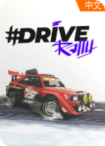 驾驶拉力赛 DRIVE Rally电脑版 v0.5.1