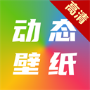 高清动态壁纸大全App v6.5.0安卓版