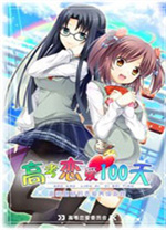 高考恋爱一百天PC中文版 