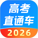 高考直通车app