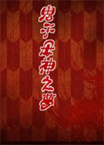 鬼子母神之梦中文版 v1.08免安装绿色版