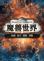 魔兽世界暗影国度中文版 v9.0.1.36372