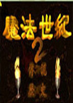 魔法世纪2电脑版 