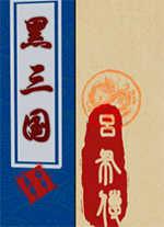 黑三国吕布电脑版 v1.0 - 下载安装包
