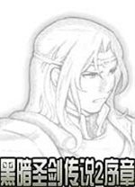 黑暗圣剑传说2序章中文版 免安装版