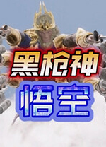 黑枪神悟空官方中文版 v1.0.0