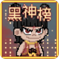 黑神榜哪吒 v0.2.1安卓版 - 冰河游戏热门游戏