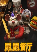 鼠鼠餐厅 v0.19.1.19